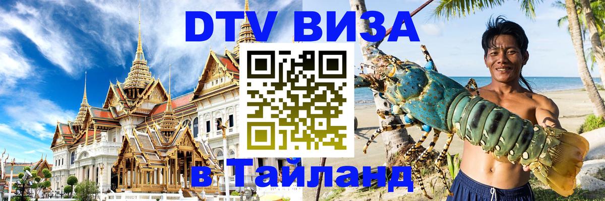ДТВ VISA Тайланд для фрилансеров 