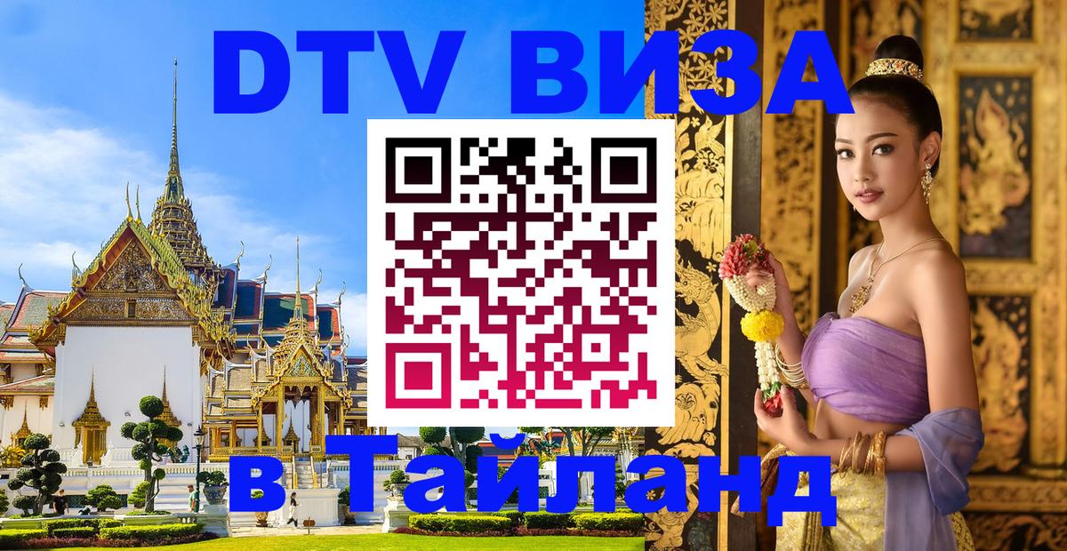 Купить DTV визу в Таиланд 